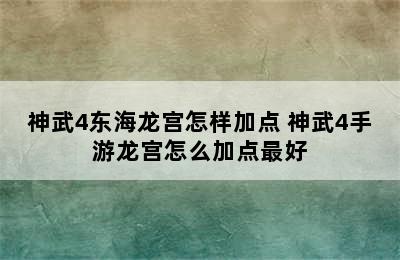 神武4东海龙宫怎样加点 神武4手游龙宫怎么加点最好